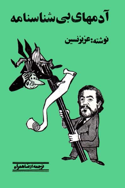 کتاب آدمهای بی شناسنامه – عزیز نسین